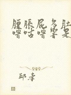 腹胀屁多肚子咕噜咕噜响是什么原因封面