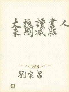 大魏读书人小说未删减版封面