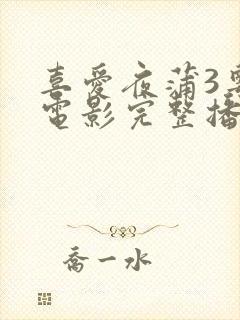 喜爱夜蒲3粤语电影完整播放视频