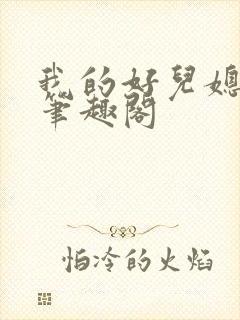 我的好儿媳林静笔趣阁