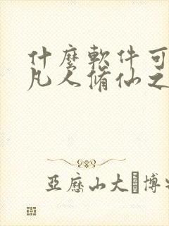 什么软件可以看凡人修仙之仙界篇小说免费的