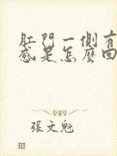 肛门一侧有坠胀感是怎么回事