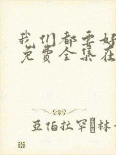 我们都要好好的免费全集在线观看封面