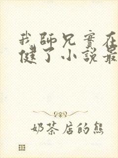 我师兄实在太稳健了小说最新更新