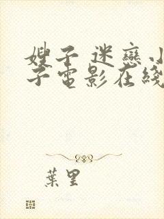 嫂子 迷恋小叔子电影在线观看