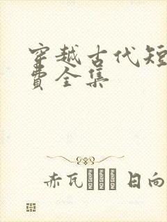 穿越古代短剧免费全集