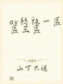 av丝袜一区二区三区
