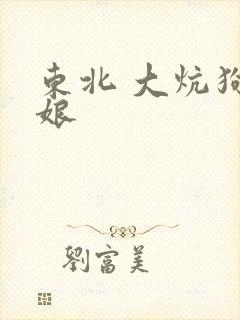 东北 大炕狗儿娘封面