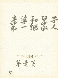 老婆和儿子谁是第一继承人