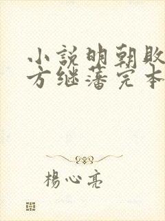 小说明朝败家子方继藩完本封面