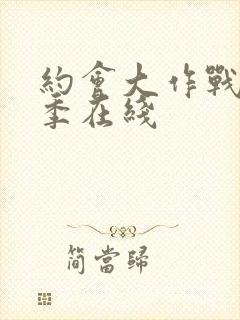 约会大作战第二季在线封面