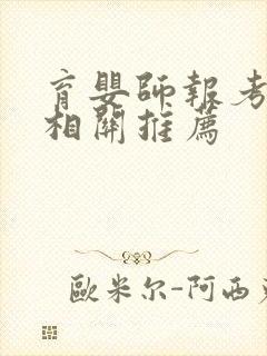 育婴师报考条件相关推荐