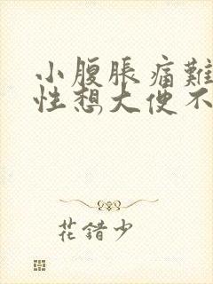 小腹胀痛难忍男性想大便不出怎么办?