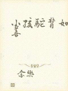 小孩驼背如何改善