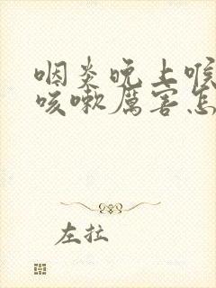 咽炎晚上喉咙痒咳嗽厉害怎么办