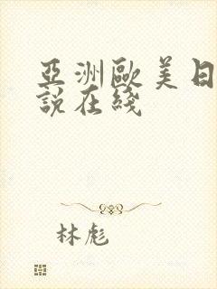 亚洲欧美日韩小说在线