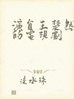 演员王楚然演过的电视剧