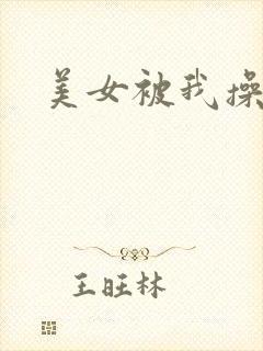 美女被我操了