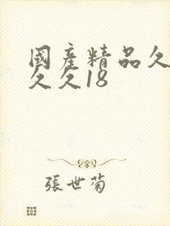 国产精品久久久久久18封面