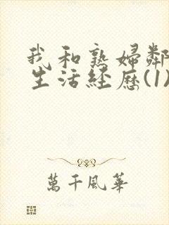 我和熟妇邻居性生活经历(1)