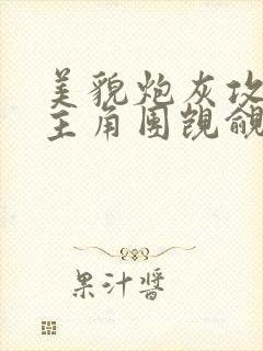 美貌炮灰攻总被主角团觊觎by