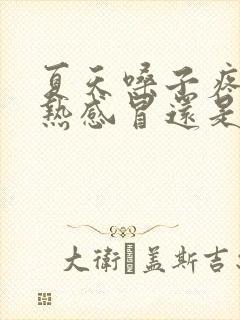 夏天嗓子疼是风热感冒还是风寒感冒