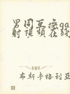 男同互操gay射视频在线看网站在线看