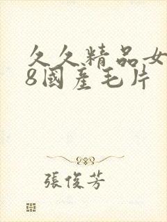 久久精品女人18国产毛片