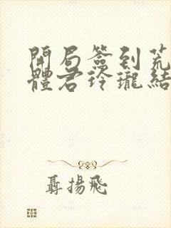 开局签到荒古圣体君玲珑结局