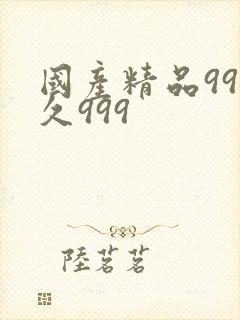 国产精品99久久999