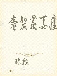 左肋骨下痛是什么原因女性