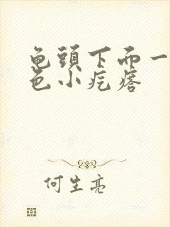 龟头下面一圈白色小疙瘩封面