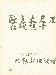 欧美大尺度av在线观看封面