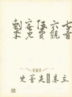 刺客伍六七第3季免费观看全集