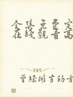 全集免费完整版在线观看高清