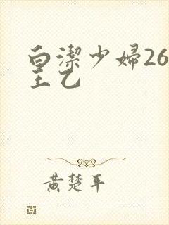 白洁少妇26章王乙