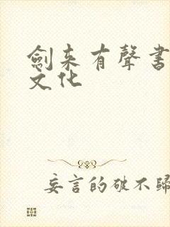 剑来有声书声娱文化