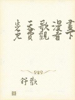 步天歌漫画全集免费观看下拉式