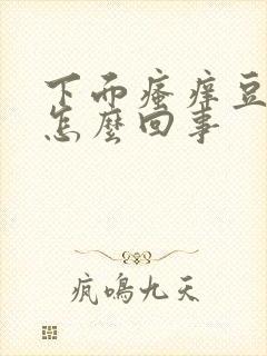 下面瘙痒豆腐渣怎么回事