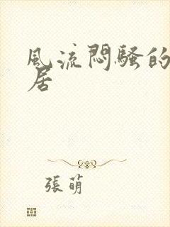 风流闷骚的女邻居封面