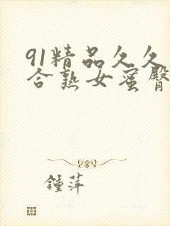 91精品久久综合熟女蜜臀