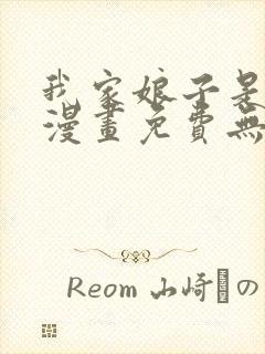 我家娘子是女帝漫画免费无敌漫画封面