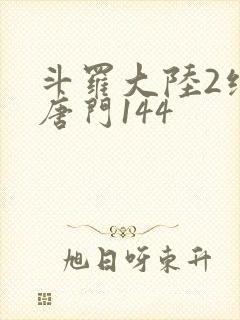 斗罗大陆2绝世唐门144