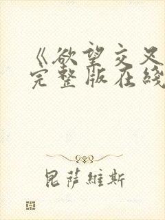 《欲望交叉点》完整版在线观看封面