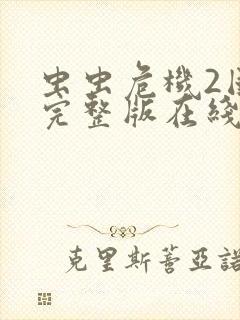 虫虫危机2国语完整版在线观看