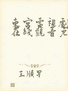 东宫电视剧全集在线观看免费高清