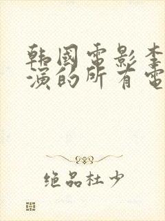 韩国电影李采潭演的所有电影都叫什封面