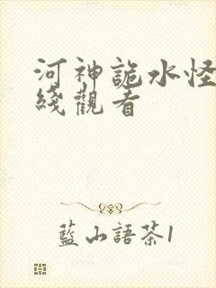 河神诡水怪谈在线观看