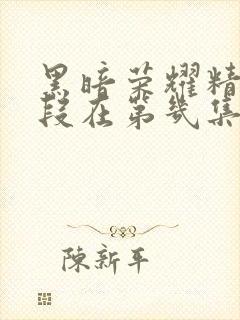 黑暗荣耀精彩片段在第几集