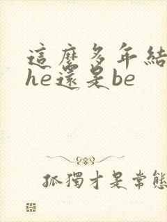 这么多年结局是he还是be